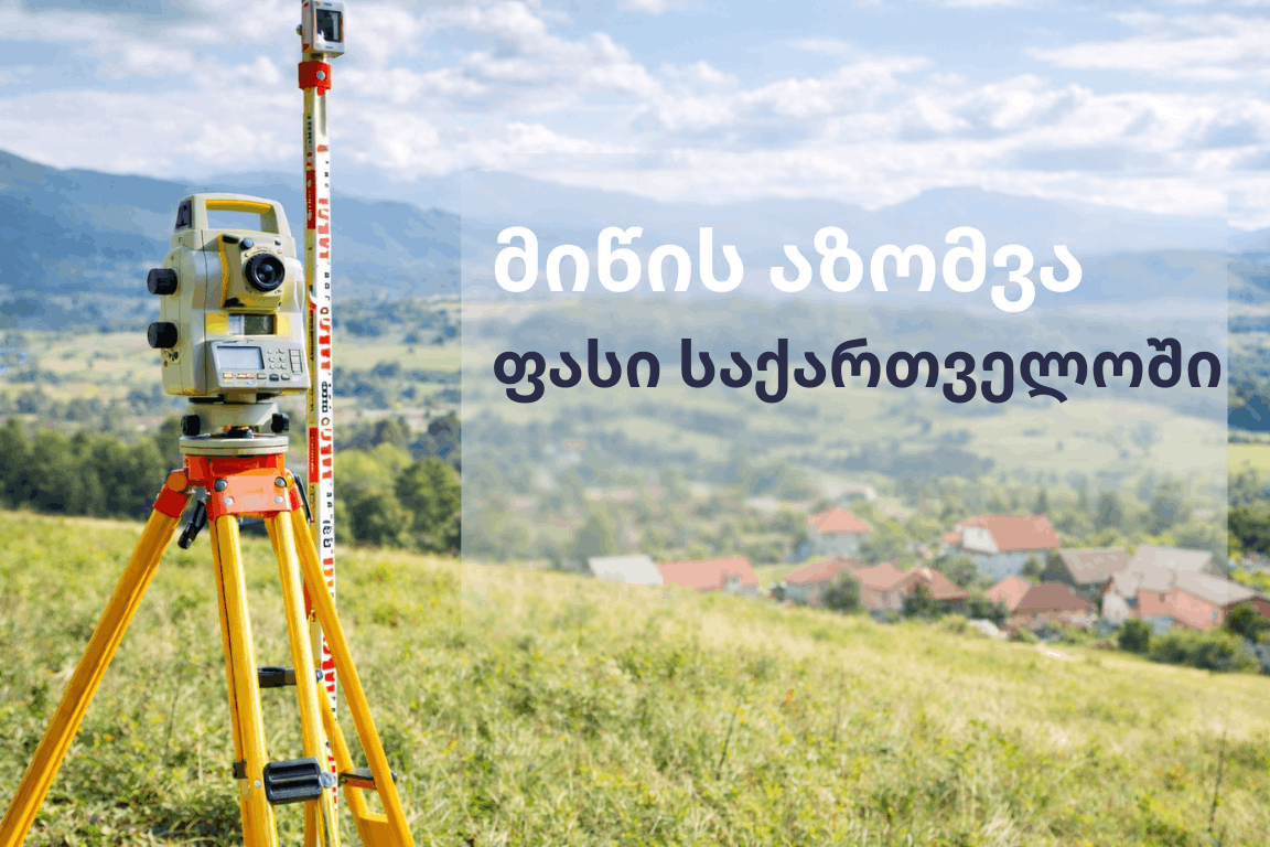 მიწის აზომვა ფასი